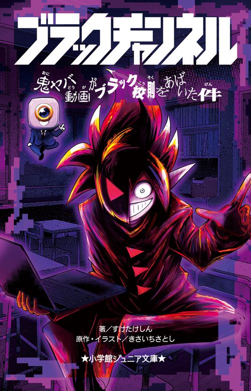 ブラックチャンネル 鬼ヤバ動画がブラック校則をあばいた件 – 丸善