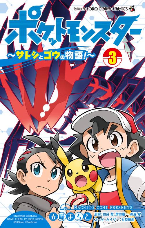 ポケットモンスター ～サトシとゴウの物語！～ – 丸善ジュンク堂書店