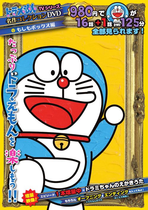 ドラえもんTVシリーズ『名作コレクション』DVD／S – 丸善ジュンク堂