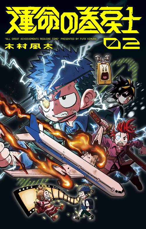 運命の巻戻士 – 丸善ジュンク堂書店ネットストア