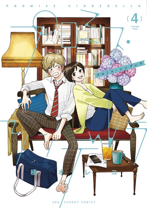 プロミス・シンデレラ – 丸善ジュンク堂書店ネットストア