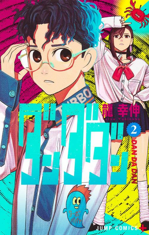 ダンダダン 2 – 丸善ジュンク堂書店ネットストア