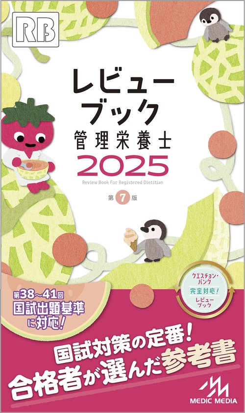 レビューブック管理栄養士 2025 (第7版) – 丸善ジュンク堂書店ネットストア