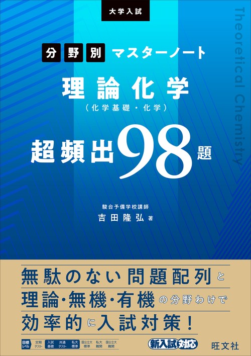 大学入試分野別マスターノート理論化学（化学基礎・化学）超頻出98題