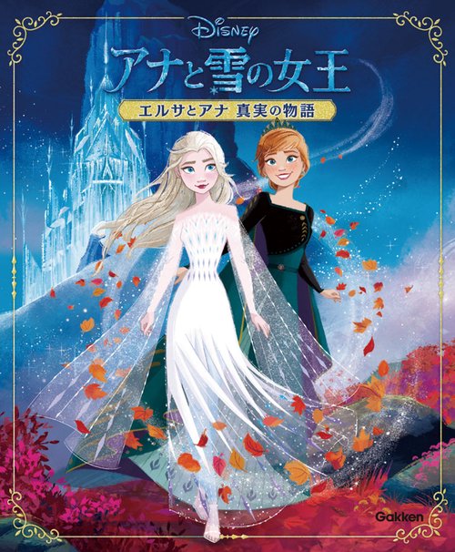 アナと雪の女王 エルサとアナ真実の物語 – 丸善ジュンク堂書店ネットストア