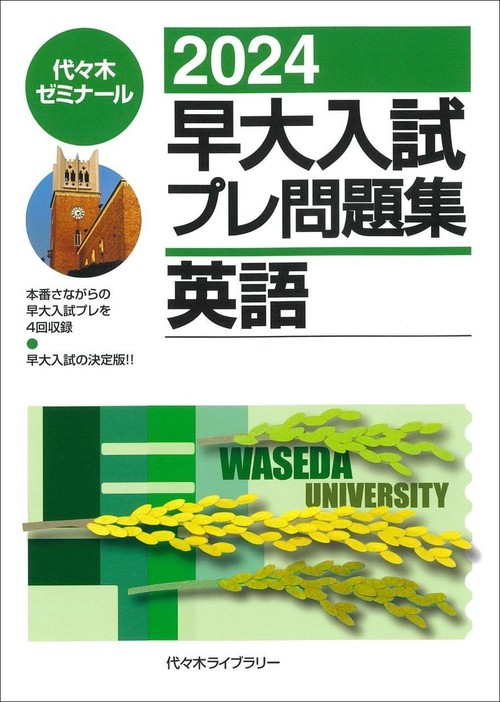 2024早大入試プレ問題集 英語 – 丸善ジュンク堂書店ネットストア