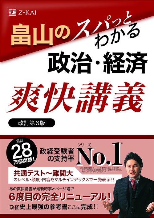 畠山のスパっとわかる政治・経済 爽快講義 改訂第6版 – 丸善ジュンク