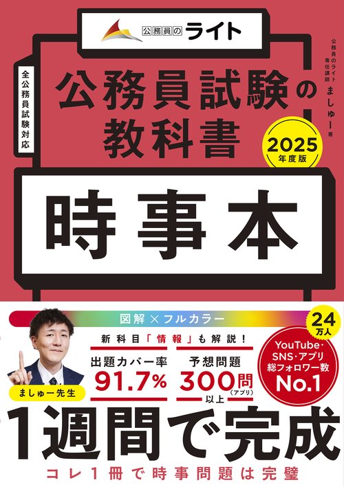 公務員試験の教科書 時事本 2025年度版 – 丸善ジュンク堂書店ネットストア