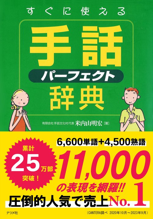 すぐに使える手話パーフェクト辞典 – 丸善ジュンク堂書店ネットストア