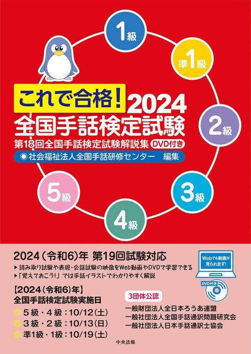 これで合格！2024 全国手話検定試験 DVD付き – 丸善ジュンク堂