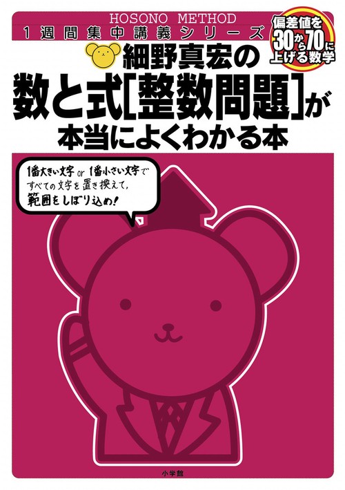 細野真宏の数と式［整数問題］が本当によくわかる本（数1・2） – 丸善