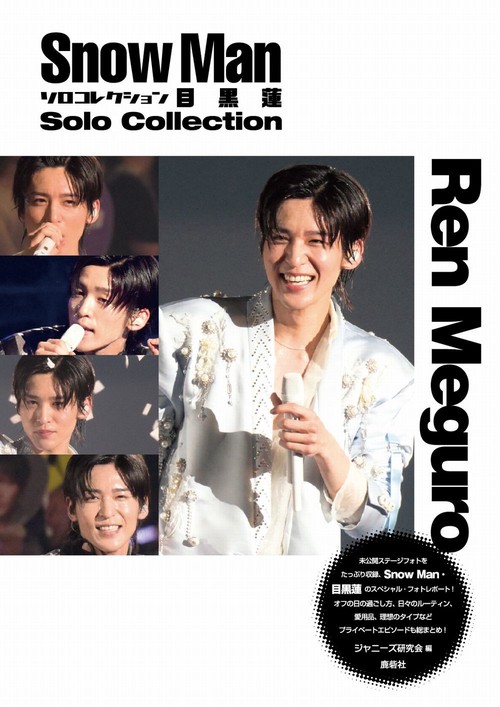 Snow Manソロコレクション目黒蓮 – 丸善ジュンク堂書店ネットストア