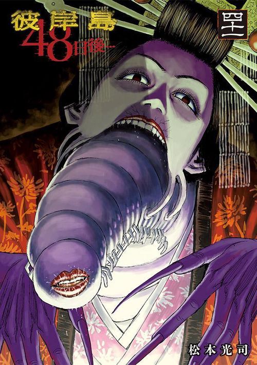 彼岸島 48日後…（41） – 丸善ジュンク堂書店ネットストア