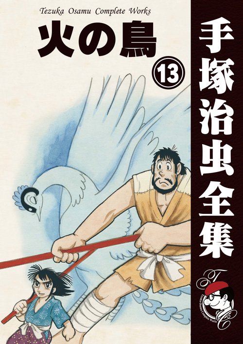 オンデマンドブック】 火の鳥 13 (B5版 手塚治虫全集 272) – 丸善