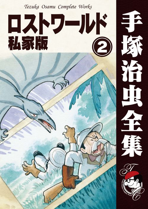 オンデマンドブック】 ロストワールド 私家版 2 (B5版 手塚治虫全集