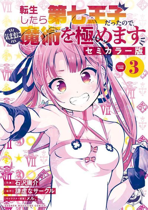 転生したら第七王子だったので、気ままに魔術を極めます セミカラー版