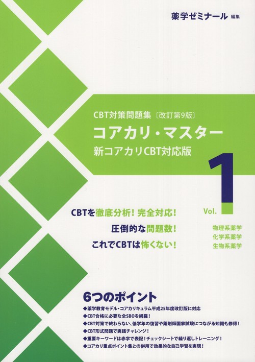 コアカリ・マスターCBT対策問題集改訂第9版Vol.1 – 丸善ジュンク堂書店