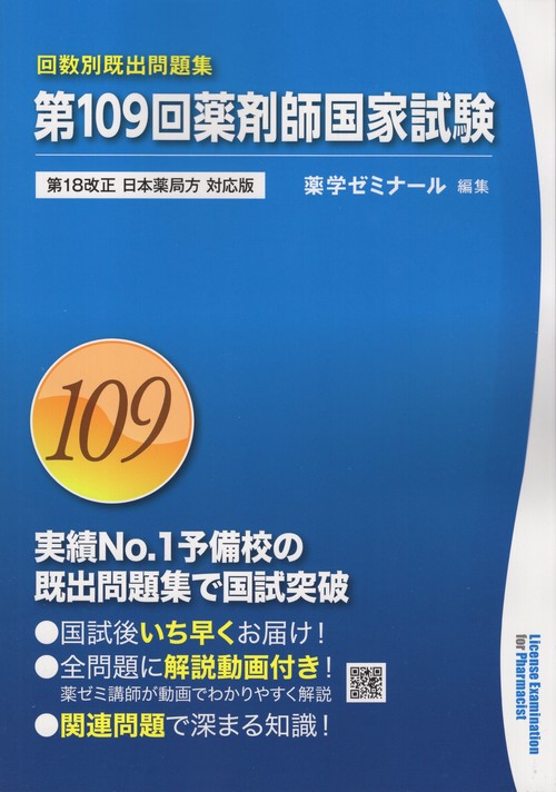 第109回薬剤師国家試験回数別既出問題集 – 丸善ジュンク堂書店ネットストア