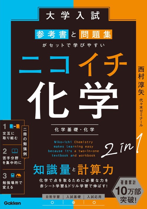 大学入試 参考書と問題集がセットで学びやすい ニコイチ化学 – 丸善
