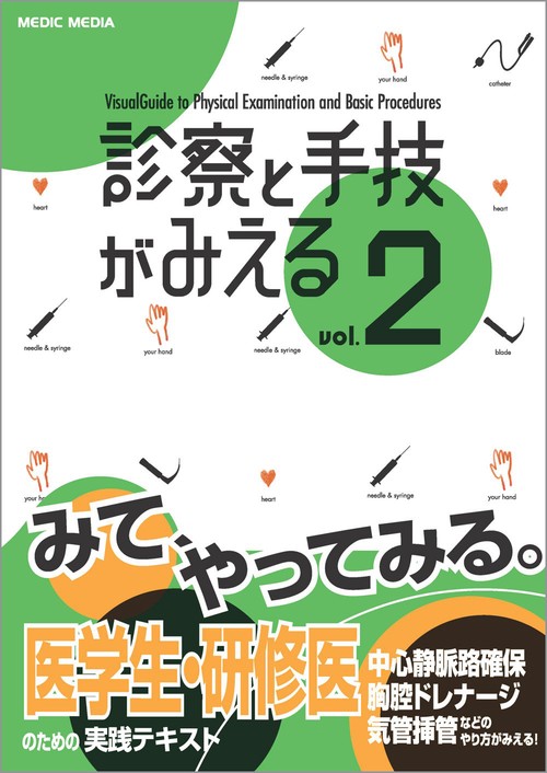 診察と手技がみえる vol.2 – 丸善ジュンク堂書店ネットストア