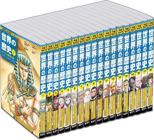 集英社 学習まんが 世界の歴史 全巻セット（全18巻） – 丸善ジュンク堂