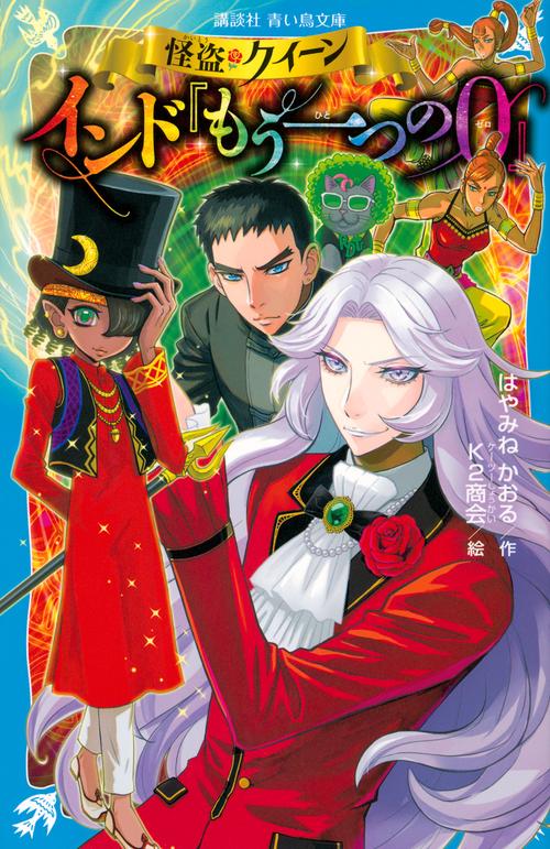 怪盗クイーン インド『もう一つの0』 – 丸善ジュンク堂書店ネットストア