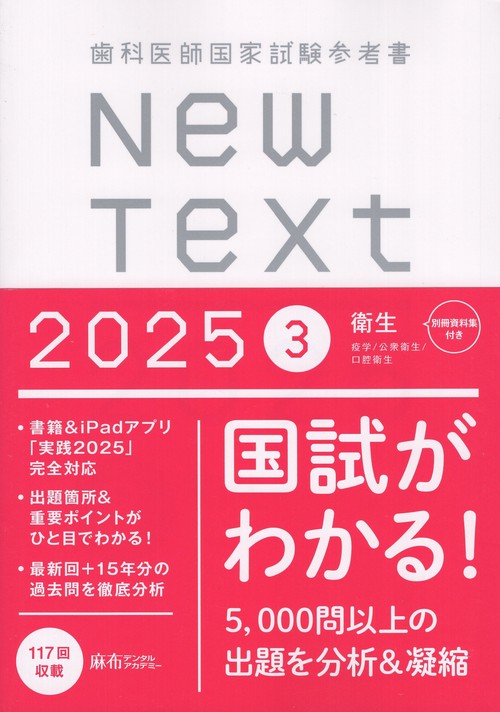 歯科医師国家試験参考書 New Text 2025 3衛生 – 丸善ジュンク堂書店