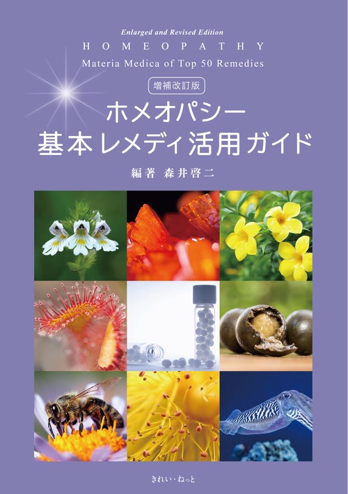 増補改訂版 ホメオパシー基本レメディ活用ガイド – 丸善ジュンク堂書店