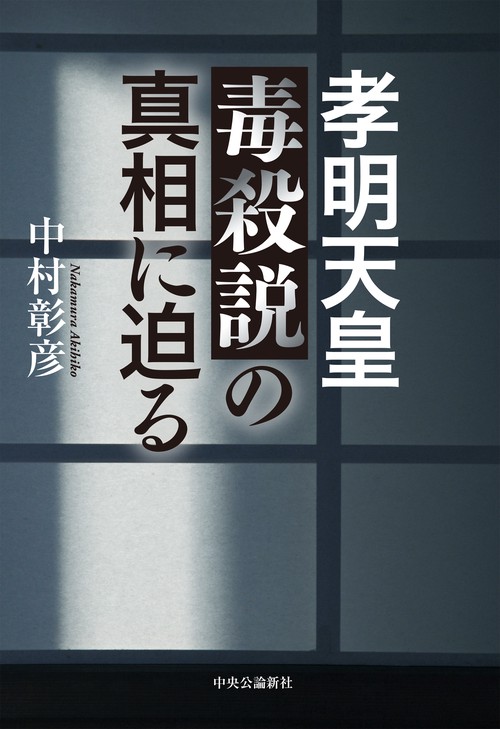 孝明天皇毒殺説の真相に迫る – 丸善ジュンク堂書店ネットストア