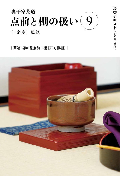 裏千家茶道点前と棚の扱い9 – 丸善ジュンク堂書店ネットストア