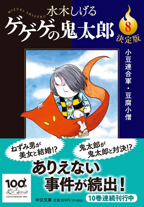 決定版 ゲゲゲの鬼太郎8 – 丸善ジュンク堂書店ネットストア