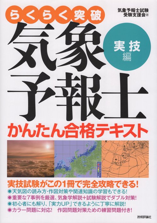 らくらく突破気象予報士かんたん合格テキスト 実技編 – 丸善ジュンク堂