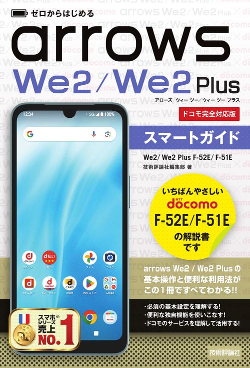 ゼロからはじめる arrows We2／We2 Plus F-52E／F-51E スマートガイド