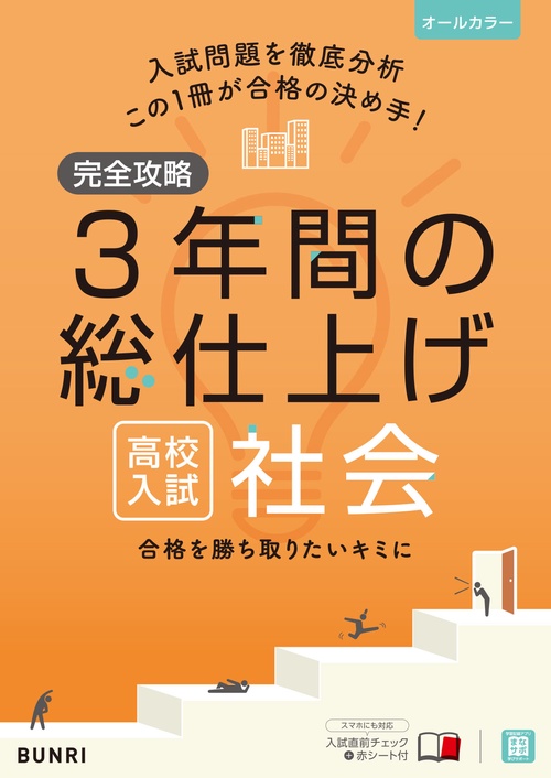 完全攻略 高校入試 3年間の総仕上げ 社会 – 丸善ジュンク堂書店ネット