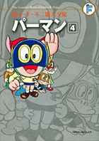 藤子・F・不二雄大全集 パーマン – 丸善ジュンク堂書店ネットストア