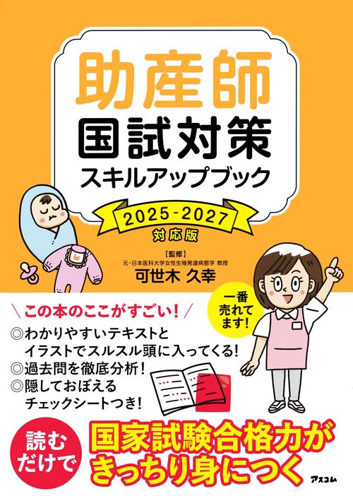 助産師国試対策スキルアップブック 2025-2027対応版 – 丸善ジュンク堂
