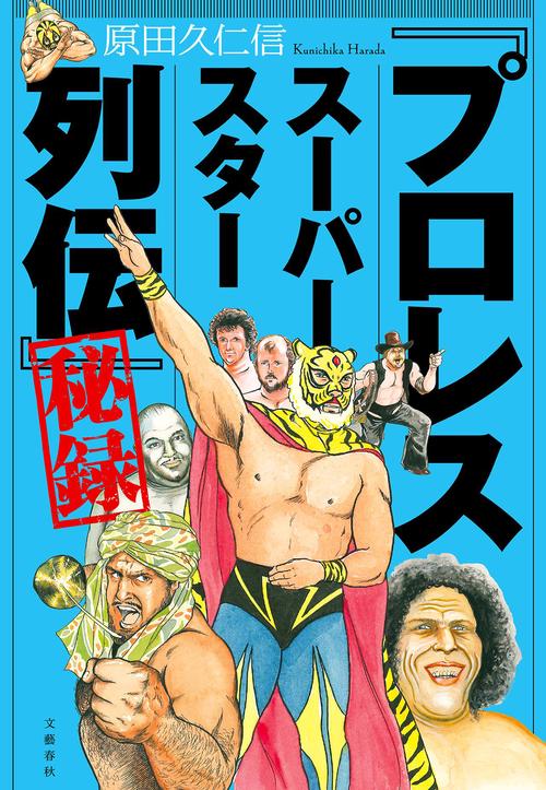 プロレススーパースター列伝」秘録 – 丸善ジュンク堂書店ネットストア