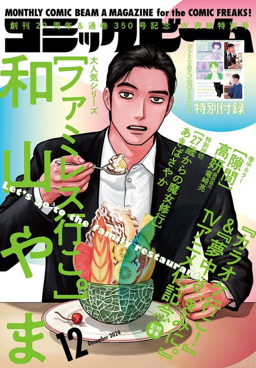 月刊コミックビーム 2024年12月号 (2024年12月号) [雑誌] (2024年12月