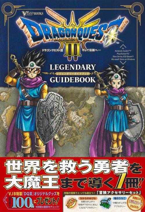 ドラゴンクエスト3 そして伝説へ… LEGENDARY GUIDEBOOK – 丸善ジュンク