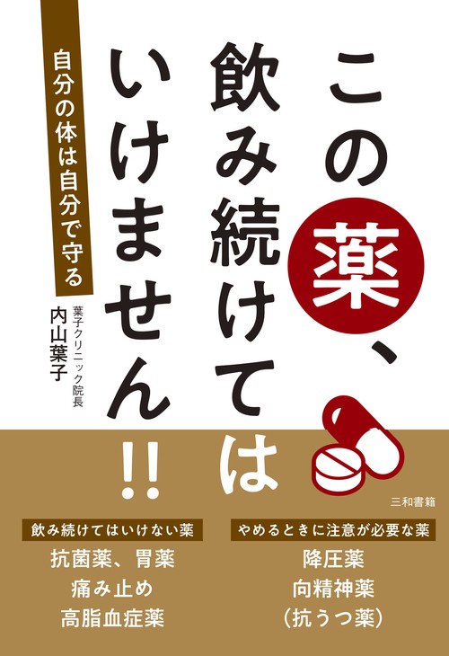 この薬、飲み続けてはいけません!! – 丸善ジュンク堂書店ネットストア