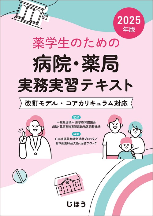 薬学生のための 病院・薬局実務実習テキスト 2025年版 – 丸善ジュンク