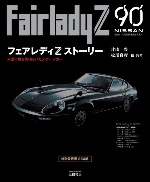 フェアレディZストーリー―米国市場を切り拓いたスポーツカー 三訂版