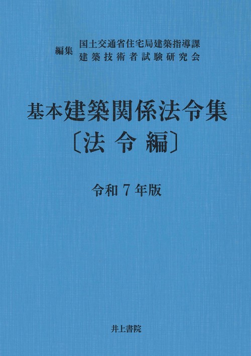 基本建築関係法令集 法令編 令和7年版 – 丸善ジュンク堂書店ネットストア