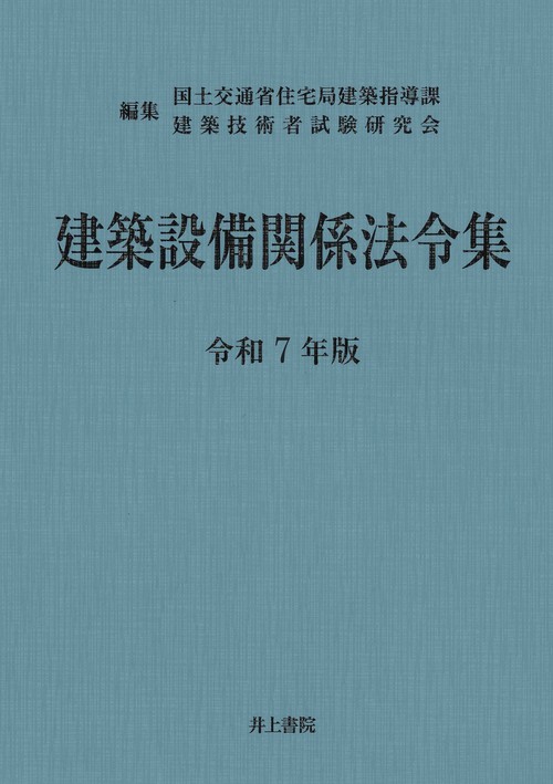 建築設備関係法令集 令和7年版 – 丸善ジュンク堂書店ネットストア