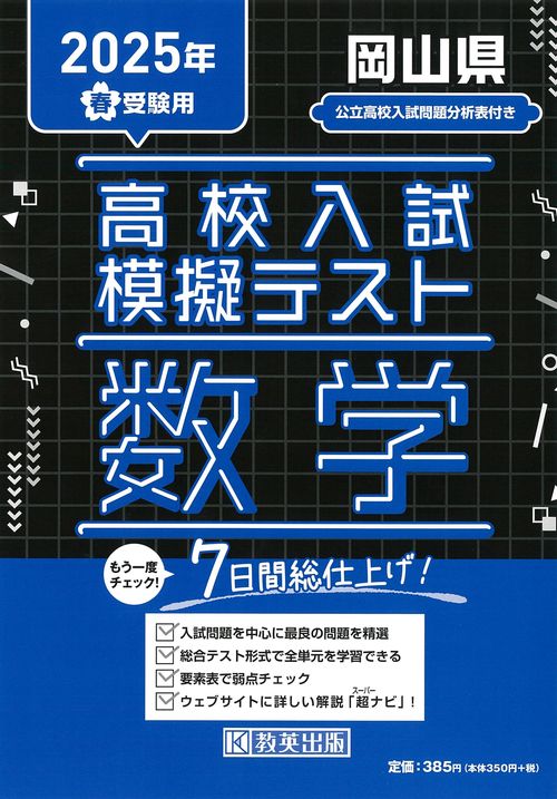 高校入試模擬テスト 数学 岡山県 2025年春受験用 – 丸善ジュンク堂書店
