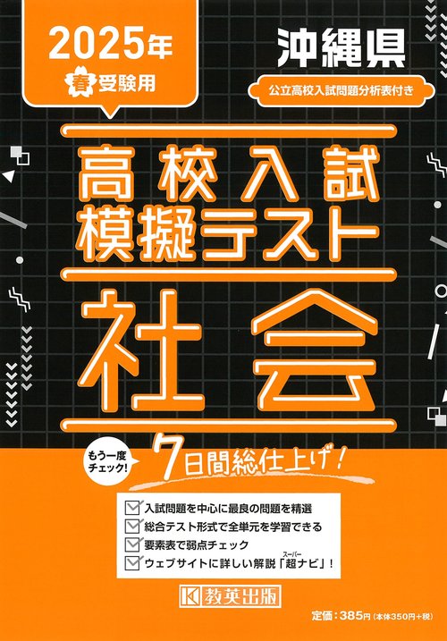高校入試模擬テスト 社会 沖縄県 2025年春受験用 – 丸善ジュンク堂書店