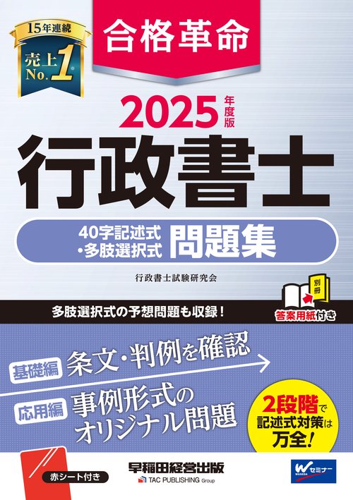 2025年度版 合格革命 行政書士 40字記述式・多肢選択式問題集