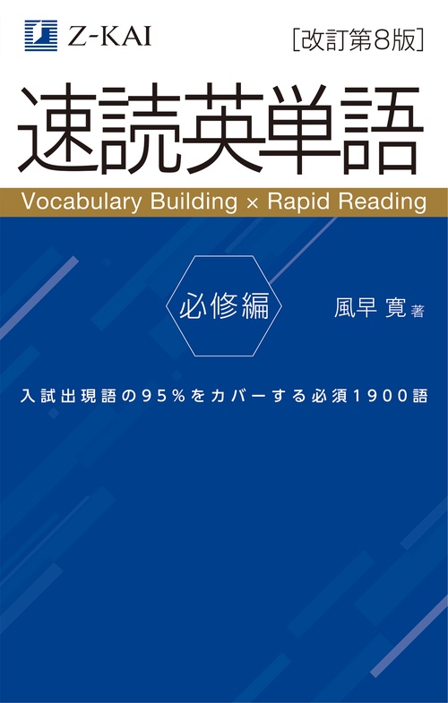 速読英単語 必修編［改訂第8版］ – 丸善ジュンク堂書店ネットストア