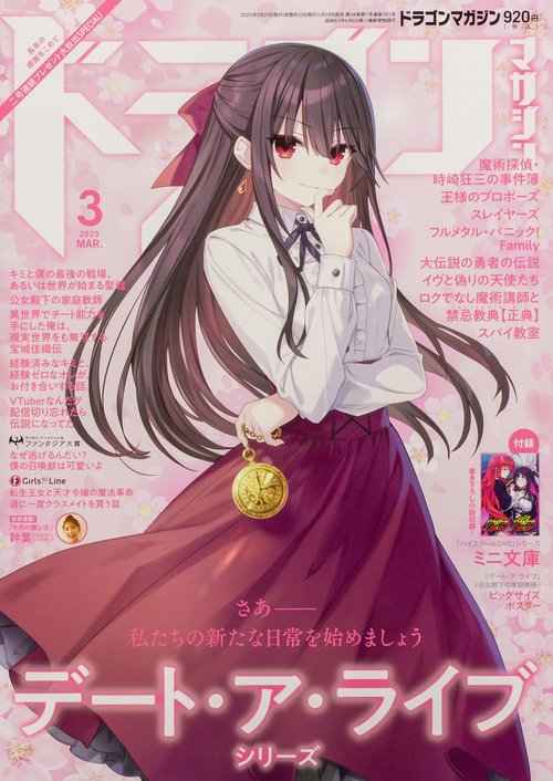 ドラゴンマガジン 2025年3月号 (2025年03月号) [雑誌] (2025年03