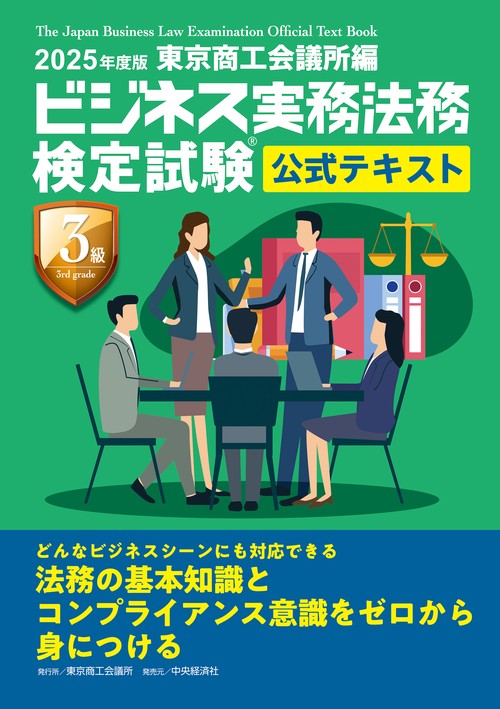 ビジネス実務法務検定試験Ⓡ3級公式テキスト〈2025年度版〉 – 丸善